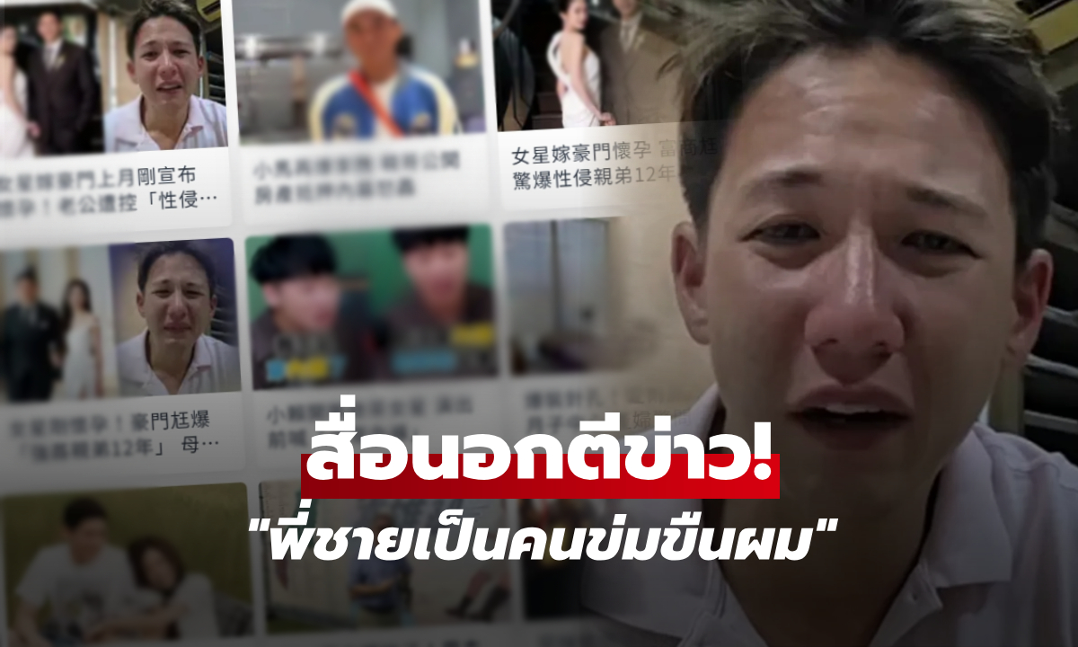 สื่อนอกโหมข่าว! ศึกสายเลือดมหาเศรษฐีตระกูลดัง หลัง "ทราย สก๊อต" แฉพี่ชายล่วงละเมิด