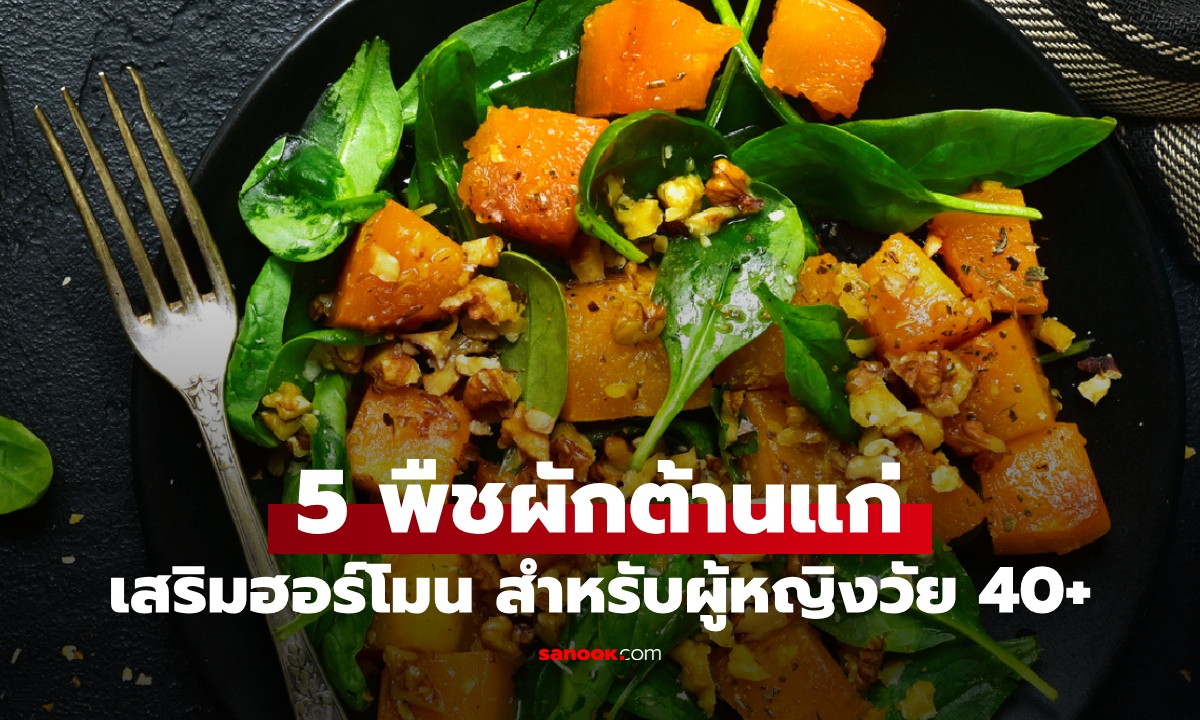 5 พืชผัก "ต้านแก่" สำหรับผู้หญิงวัย 40+ เสริมฮอร์โมนธรรมชาติ ปรับสมดุลภายใน