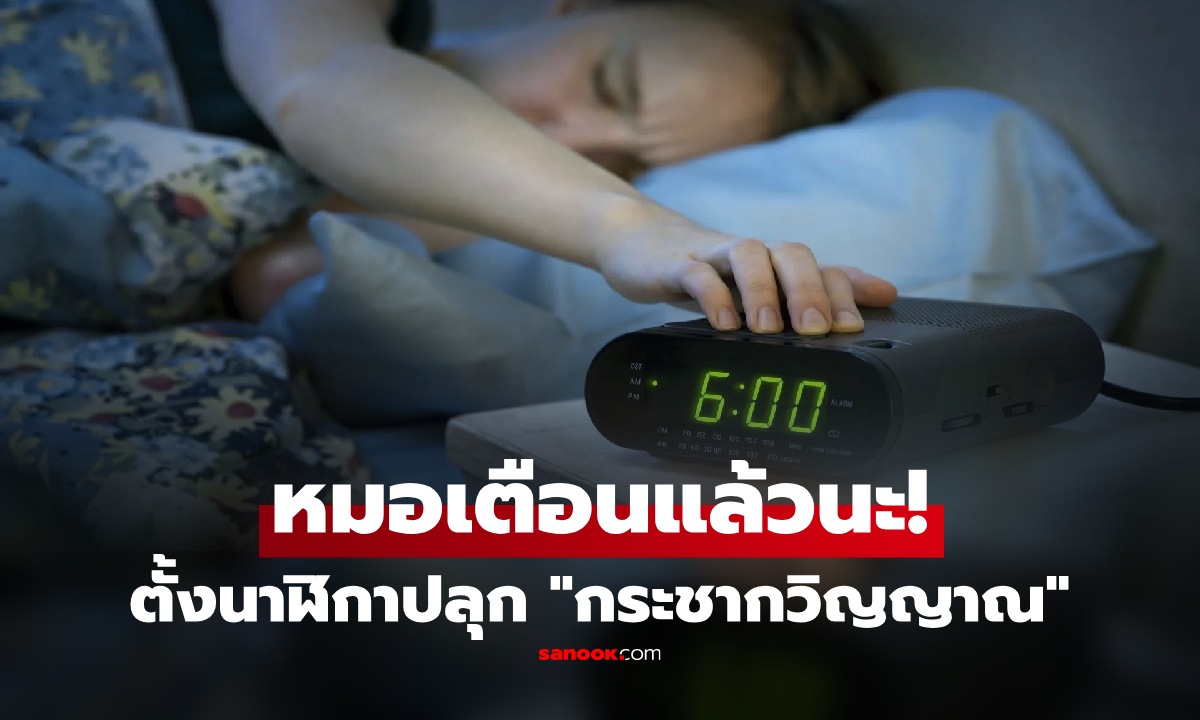 เตือนคนตั้งปลุก 6 โมงเช้า?! หมอเผย "ขีดอันตราย" ช่วงตื่นนอน ทำเลือดข้น-เสี่ยงหัวใจวายพุ่งสูง
