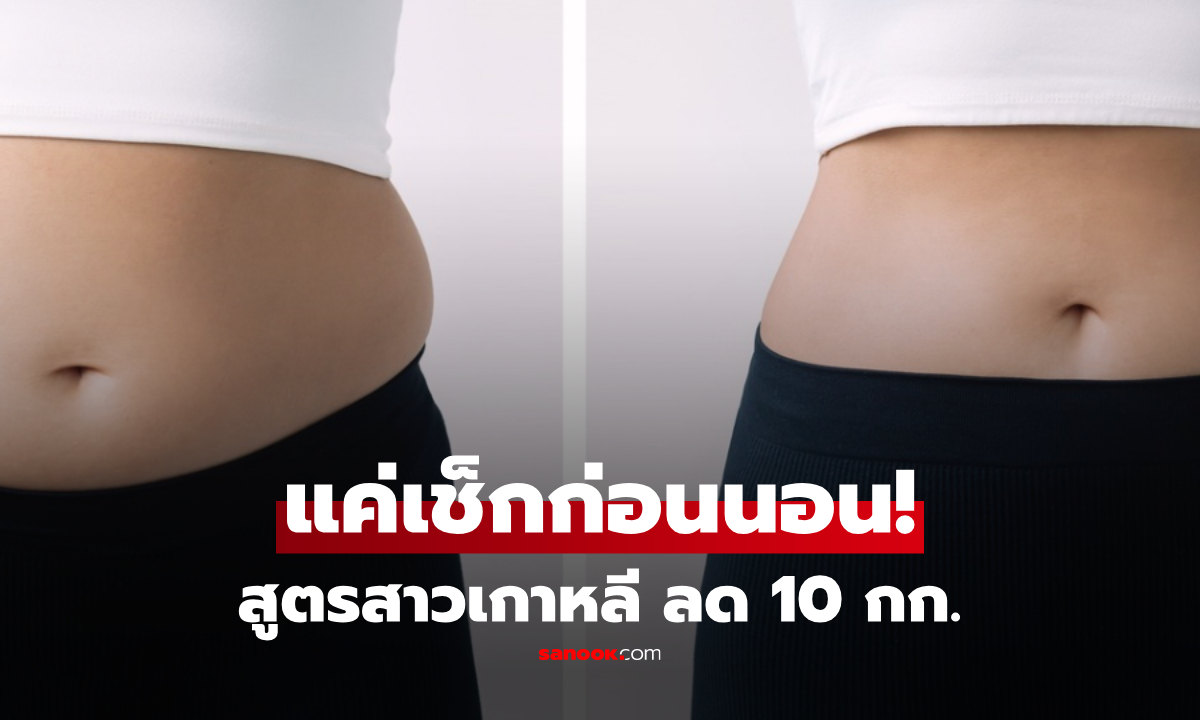โซเชียลแตก! สูตรลด 10 กก.สาวเกาหลี เน้นเช็ก "สิ่งนี้" ก่อนนอน-ตื่นนอน วิธีแสนง่ายที่เพิ่งรู้!!!