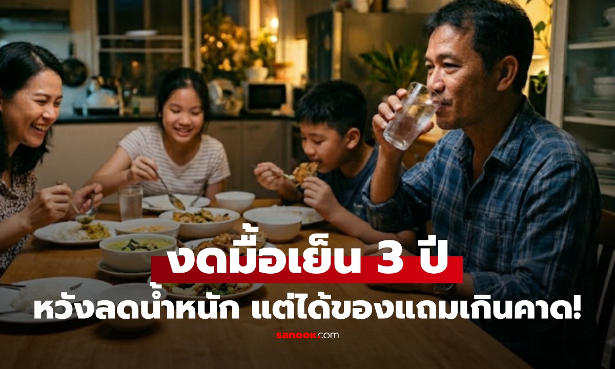 จะเป็นยังไงถ้า "งดมื้อเย็น" เป็นประจำ? ชายไม่กินมื้อเย็นนาน 3 ปี หุ่นลีน แต่ได้ของแถมเกินคาด!