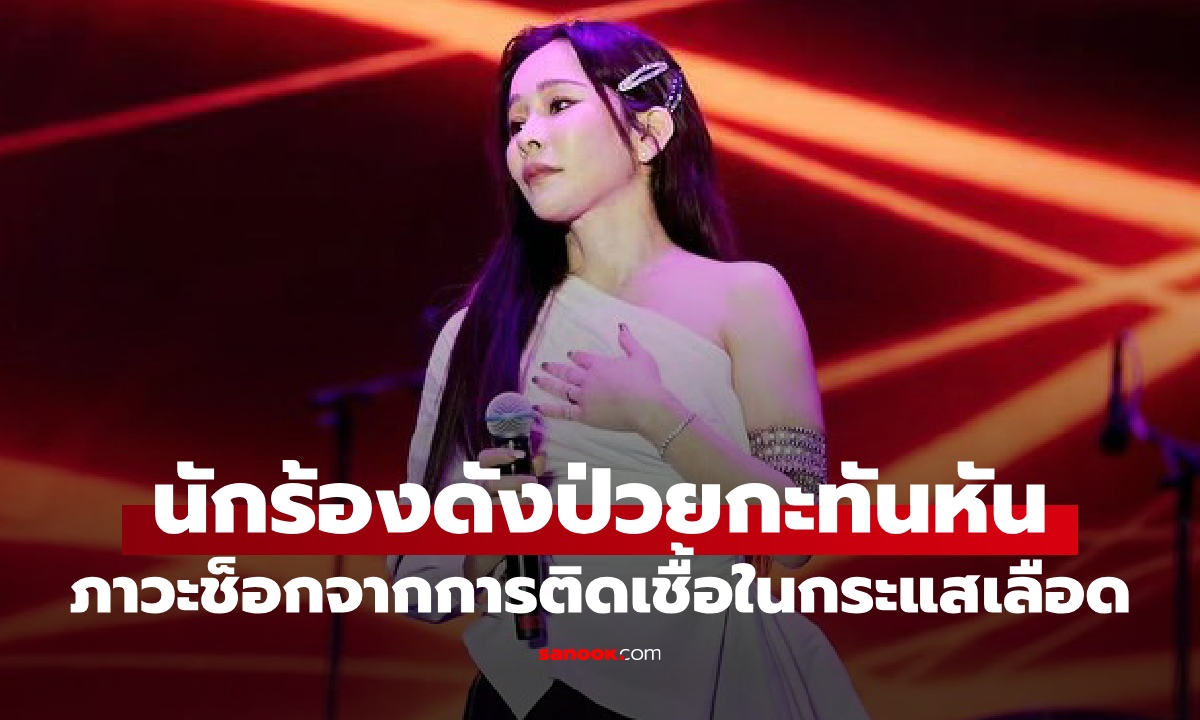 หามส่งไอซียู "นักร้องสาวชื่อดัง" ติดเชื้อในกระแสเลือด แพทย์เผย 7 สัญญาณเตือน