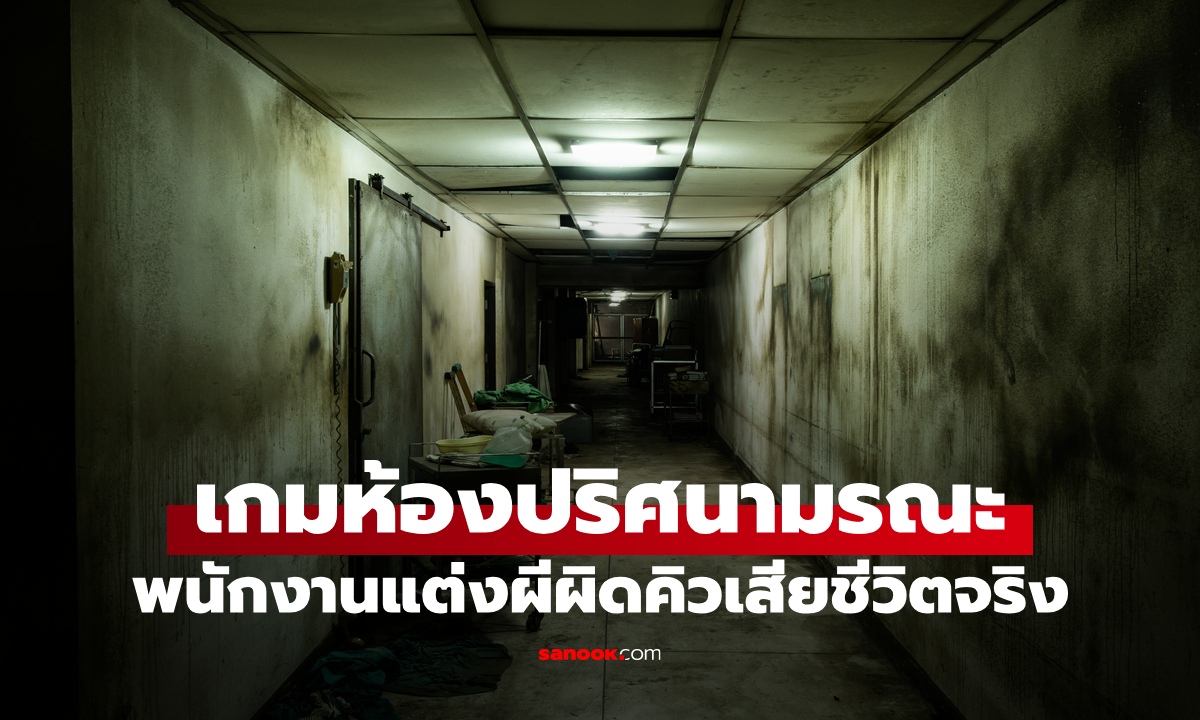 ขวัญผวา! พนักงานร้านเกม Escape Room รับบทผีในห้องปริศนา เล่นผิดคิวจุดจบสลด