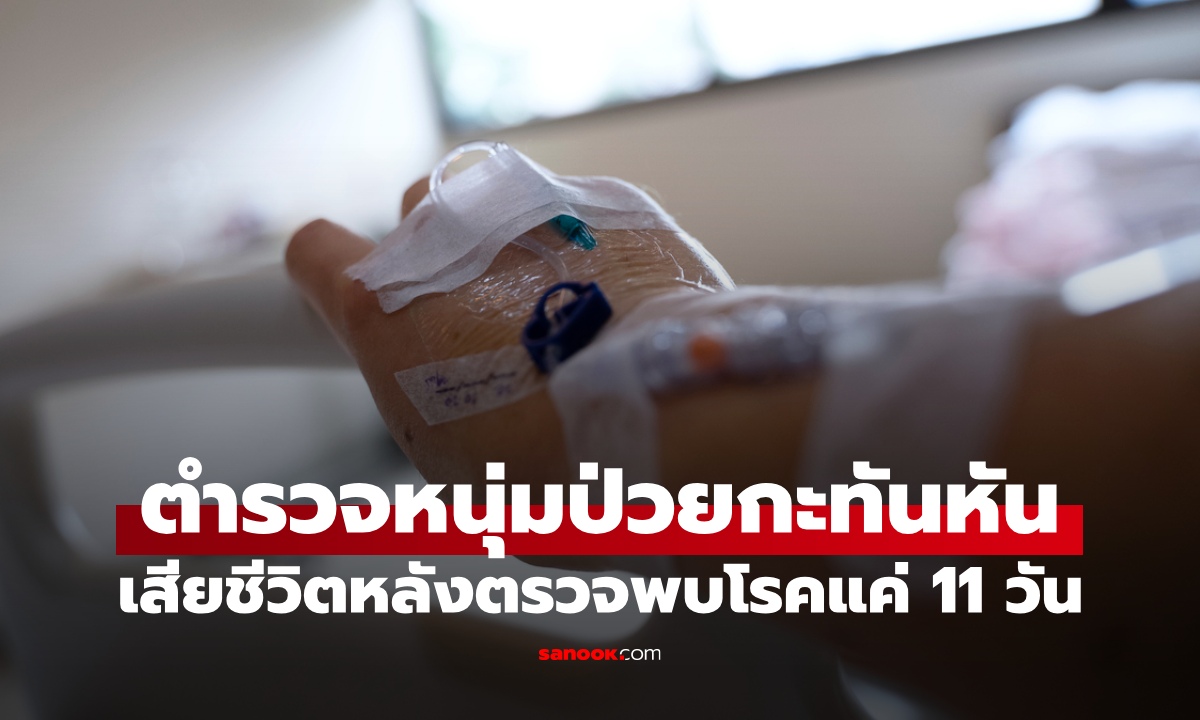 ตำรวจหนุ่มอนาคตไกลวัย 26 ปี ป่วยกะทันหัน เสียชีวิตหลังตรวจพบโรคแค่ 11 วัน