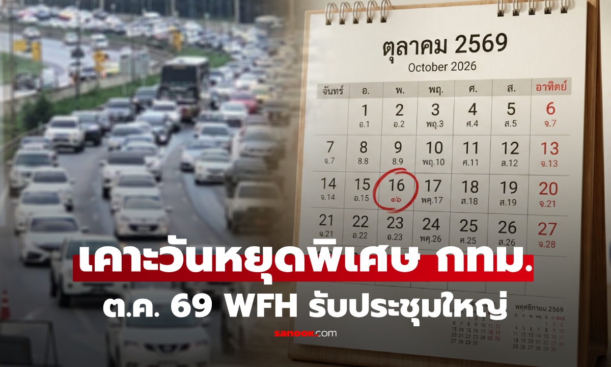 ครม.เคาะ "วันหยุดพิเศษ กทม." ตุลาคม 2569 พร้อม WFH 3 วัน รับประชุมใหญ่ IMF-World Bank