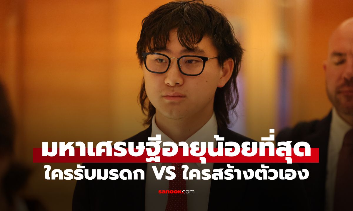 10 มหาเศรษฐีอายุน้อยที่สุดในโลกปี 2026 ใครรับมรดกตระกูลดัง ใครสร้างธุรกิจเอง?