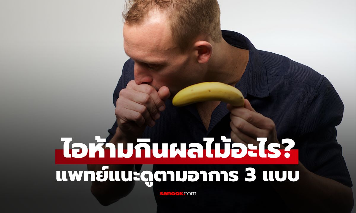 ไอห้ามกินผลไม้อะไร? แพทย์แนะดู "อาการไอ 3 แบบ" กินผิดไอคุกคาม-เสมหะพุ่ง