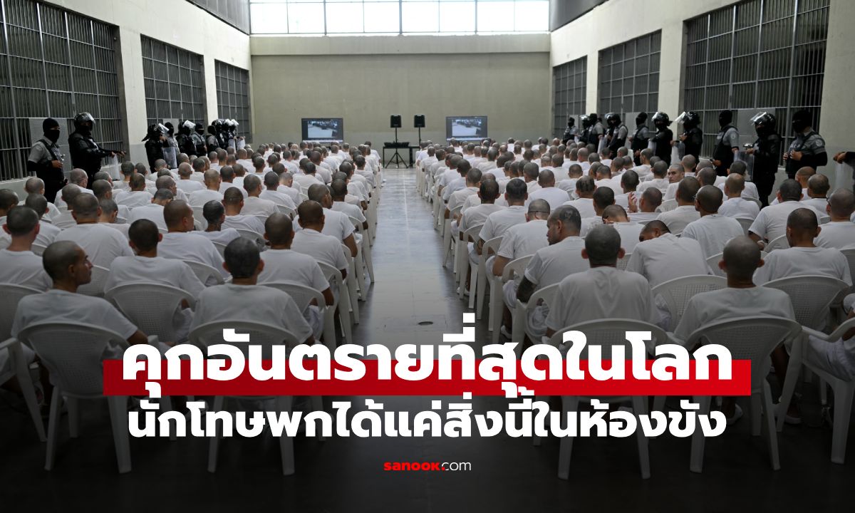 ส่อง "เรือนจำที่อันตรายที่สุดในโลก" เผยมีสิ่งของแค่ชิ้นเดียว ที่นักโทษมีในห้องขังได้