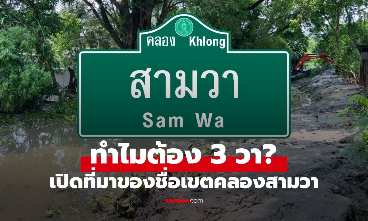 ทำไมต้อง 3 วา? เปิดที่มาชื่อ "เขตคลองสามวา" พื้นที่ใหญ่ Top 5 ของกรุงเทพฯ
