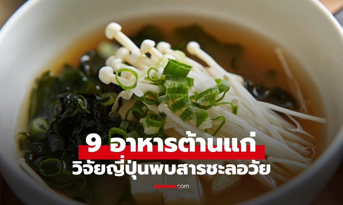 9 อาหารต้านแก่ มีสารลับชะลอวัย เคล็ดลับหน้าเด็กจากญี่ปุ่น กินแค่วันละมื้อก็พอ