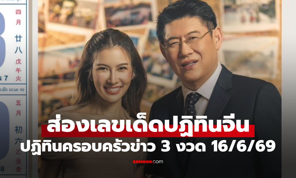 ซูมชัดๆ เลขเด็ดปฏิทินจีน งวด 16 มิ.ย. 69 ปฏิทินครอบครัวข่าว 3 ลุ้นโชคงวดนี้