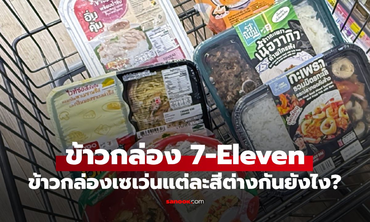 เฉลยความลับ "ข้าวกล่องเซเว่นฯ" แต่ละสีต่างกันยังไง? แถมบางเมนูมีให้เลือกหลายสี