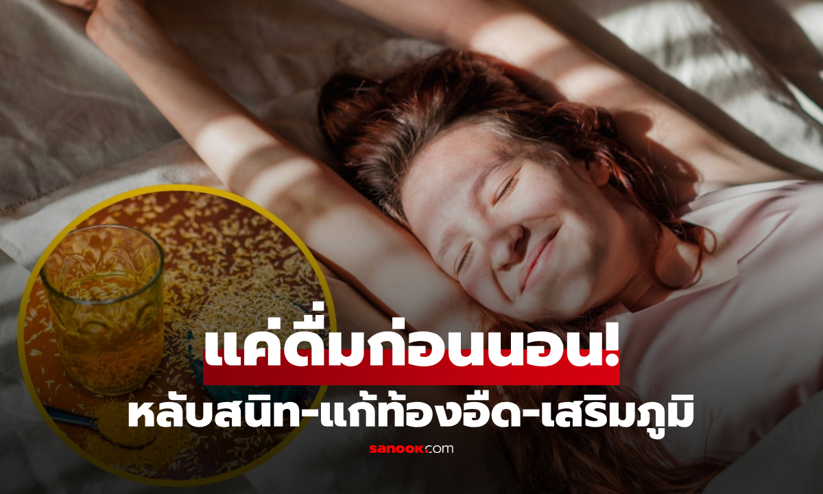 สูตรลับยุโรป! “ดื่มสิ่งนี้ก่อนนอน” ช่วยให้หลับสนิทเหมือนเด็ก แก้ท้องอืด-เสริมภูมิในแก้วเดียว