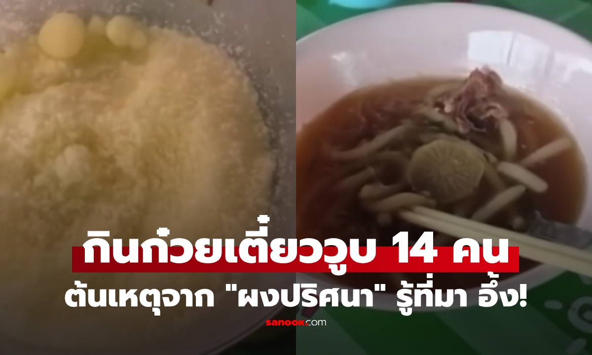 เกิดอะไรขึ้น? กินก๋วยเตี๋ยว วูบหามส่งรพ. 14 ราย เปิดที่มา "ผงปริศา" รู้แล้วช็อก!