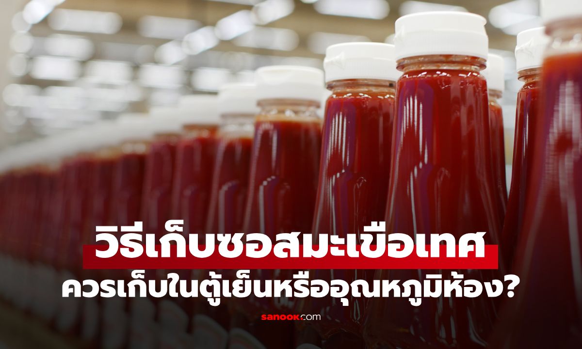 แบรนด์ดังเฉลย "ซอสมะเขือเทศ" แช่ตู้เย็น VS วางข้างนอก ควรเก็บแบบไหน?