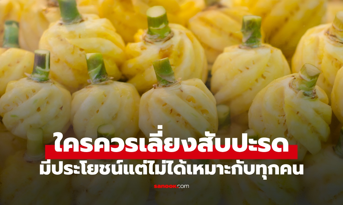 ใครควรเลี่ยง "สับปะรด" ประโยชน์เยอะแต่ไม่ได้เหมาะกับทุกคน เช็ก 5 กลุ่มที่ต้องระวัง!