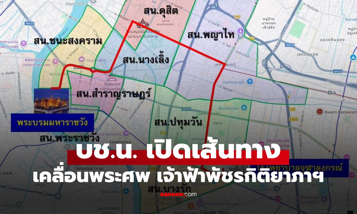 บช.น. เปิดเส้นทางขบวนเชิญพระศพ เจ้าฟ้าพัชรกิติยาภาฯ ไปยังพระที่นั่งพิมานรัตยา