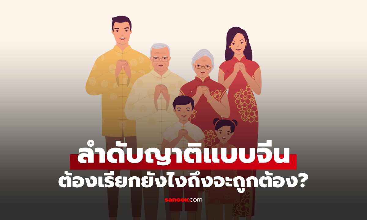 การเรียงลำดับญาติแบบจีน ต้องเรียกยังไงถึงจะถูกต้อง? รวมคำเรียกญาติแบบจีน