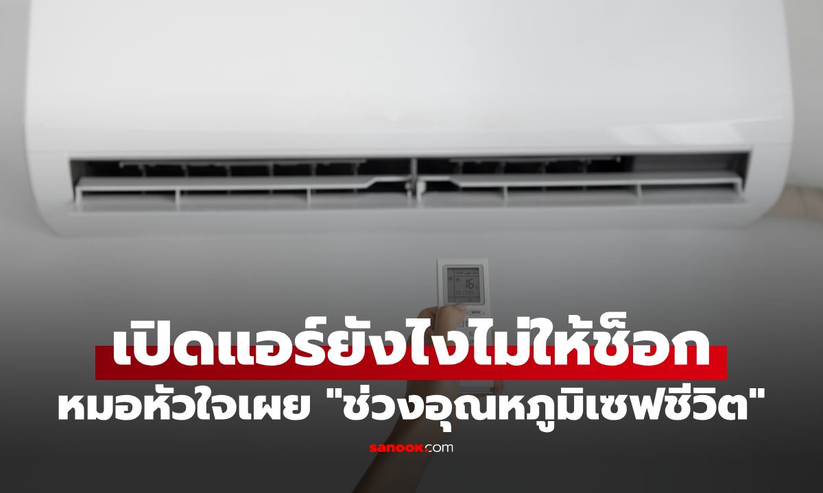 หมอหัวใจเผย "ช่วงอุณหภูมิเซฟชีวิต" เปิดแอร์ยังไงไม่ให้ช็อก? แถมประหยัดไฟ 6%