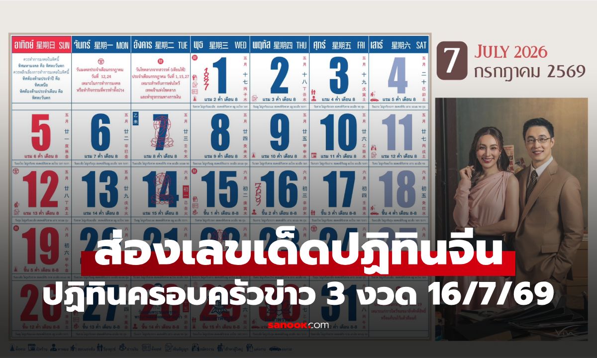 มาแล้วเลขปฏิทินจีน! ปฏิทินครอบครัวข่าว 3 งวด 16/7/69 ส่องเลขเด็ดลุ้นรวย