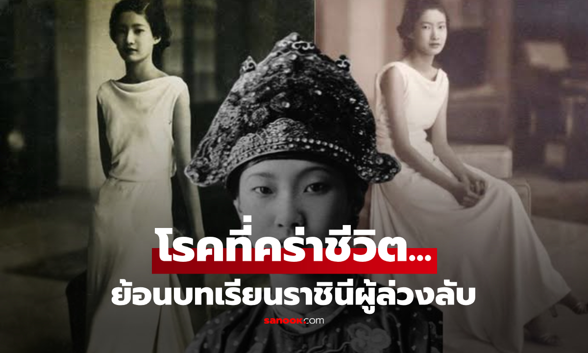 ย้อนรอย "ราชินีผู้เพียบพร้อม" สวยล่มเมือง-เรียนสูง สิ้นด้วยโรคอันดับ 1 ของสตรี ไม่ใช่มะเร็ง!