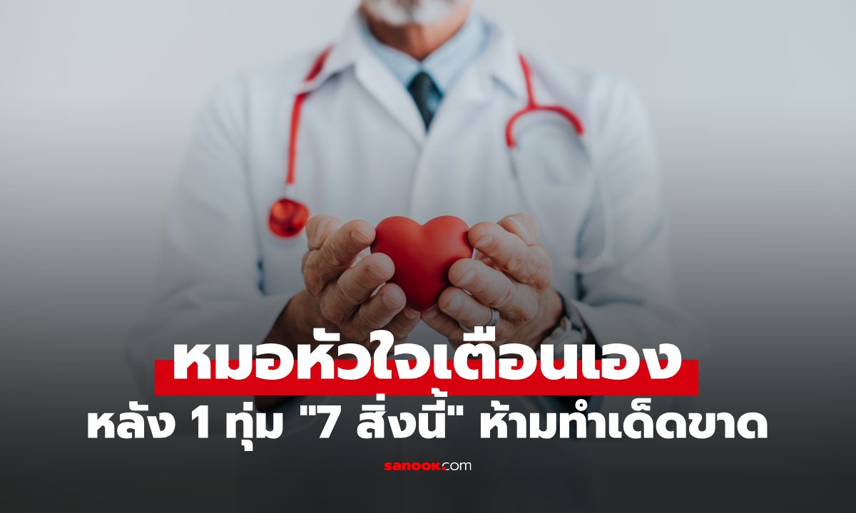 เช็กด่วนก่อนนอน! หมอหัวใจมาเตือนเอง หลัง 1 ทุ่ม ไม่ควรทำ 7 พฤติกรรมนี้