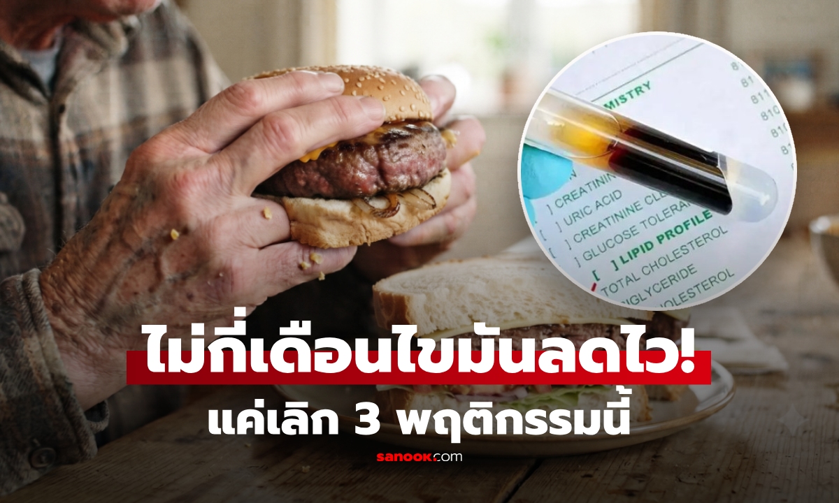 ไม่ได้งดเนื้อ! ชายวัย 54 ไขมันในเลือดลดฮวบ หลังเลิก 3 นิสัยที่ทำมานาน