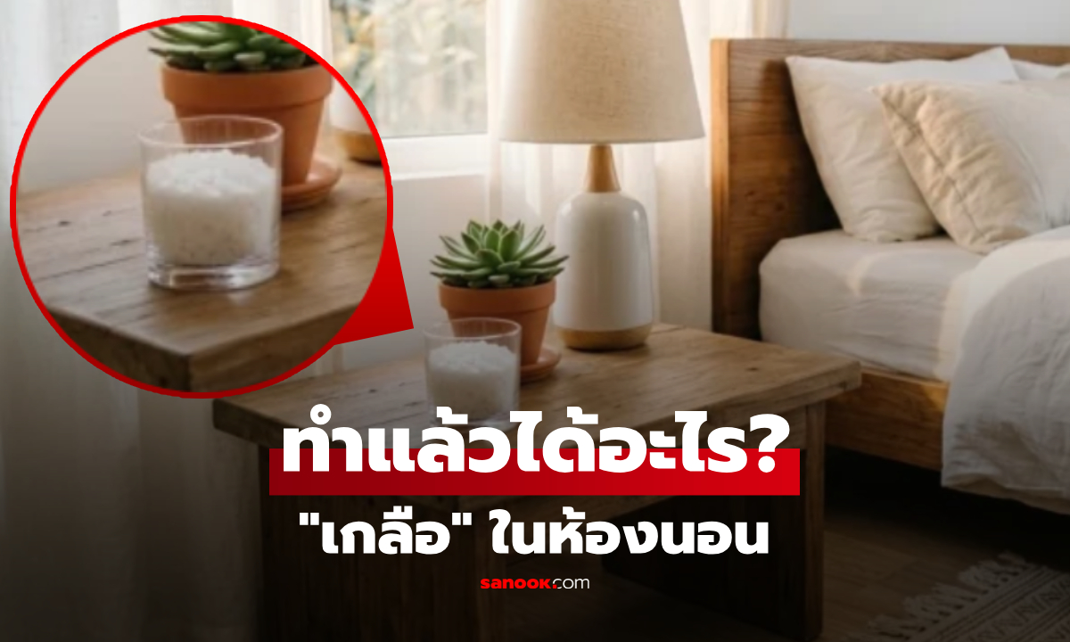 วางถ้วยเกลือเปล่าๆ ในห้องนอน ได้ประโยชน์อะไร? เฉลยไม่ได้ "ดูด" แค่กลิ่น-ความชื้น!