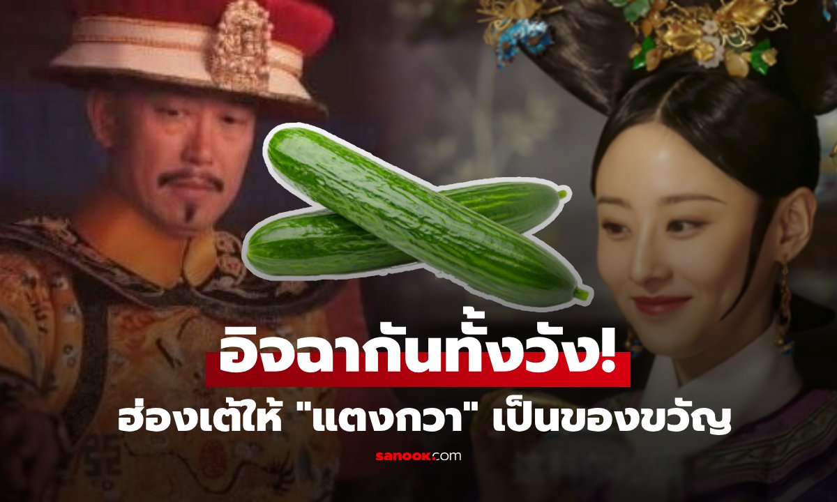 สนมเอกน้ำตาไหล! ตำนานฮ่องเต้ให้ "แตงกวา" รับขวัญคลอดลูกสาว ทำไมอิจฉากันทั้งวัง?