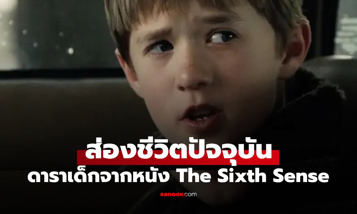 จำได้ไหม? ดาราเด็กจากหนัง The Sixth Sense หลังทิ้งวงการฮอลลีวูดไป 15 ปี