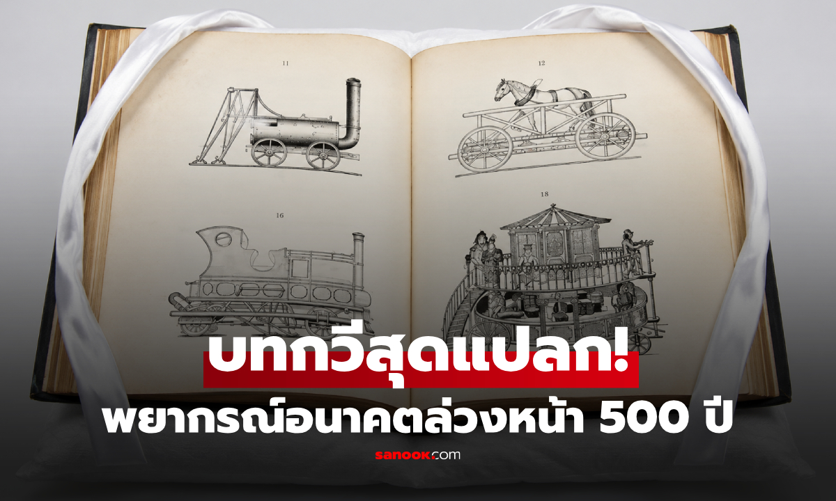 เปิดบทกวีสุดแปลก! ดังก้องโลก "คำทำนาย" อนาคตล่วงหน้าถึง 500 ปี แฉความจริงเบื้องหลัง