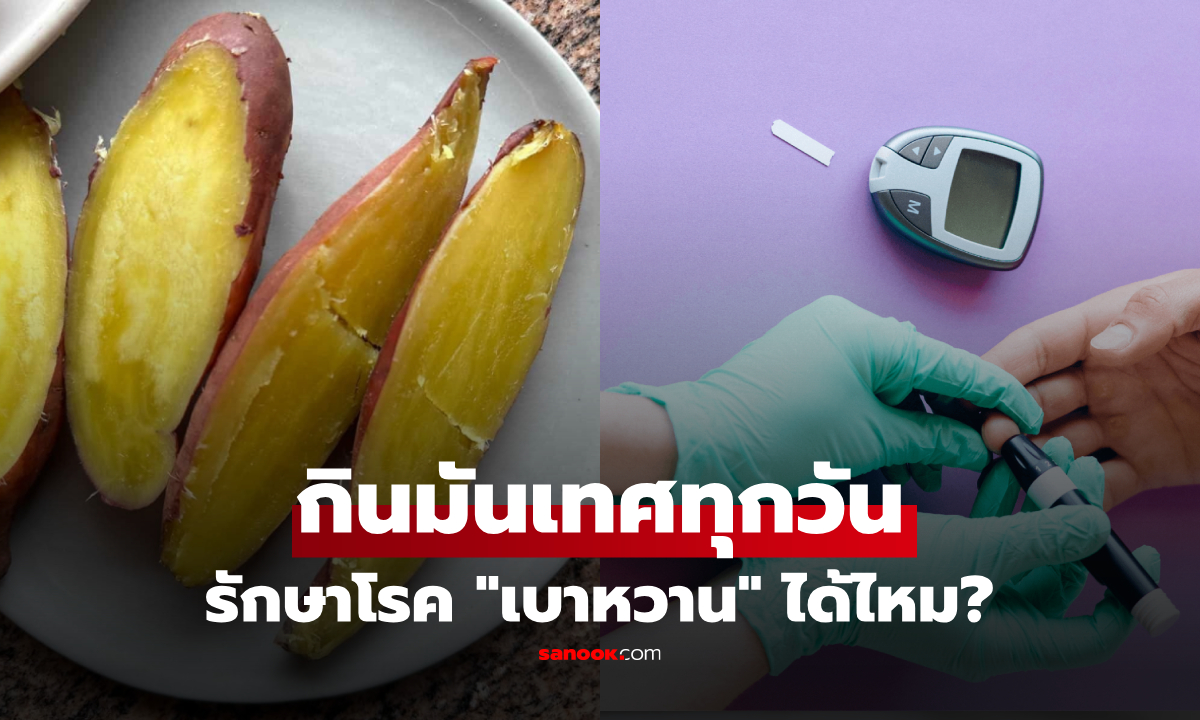 ชายวัย 55 ปี กินมันเทศทุกวันหวังคุมเบาหวาน ผ่านไป 5 เดือน หมอเผยผลตรวจแล้ว!