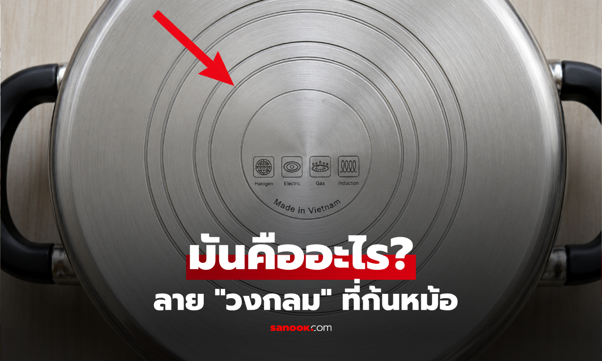 ทำไมก้นหม้อหลายใบมี "วงกลมซ้อนกัน" ไม่ได้ทำมาสวยๆ เฉลยประโยชน์ที่ดีกว่า!