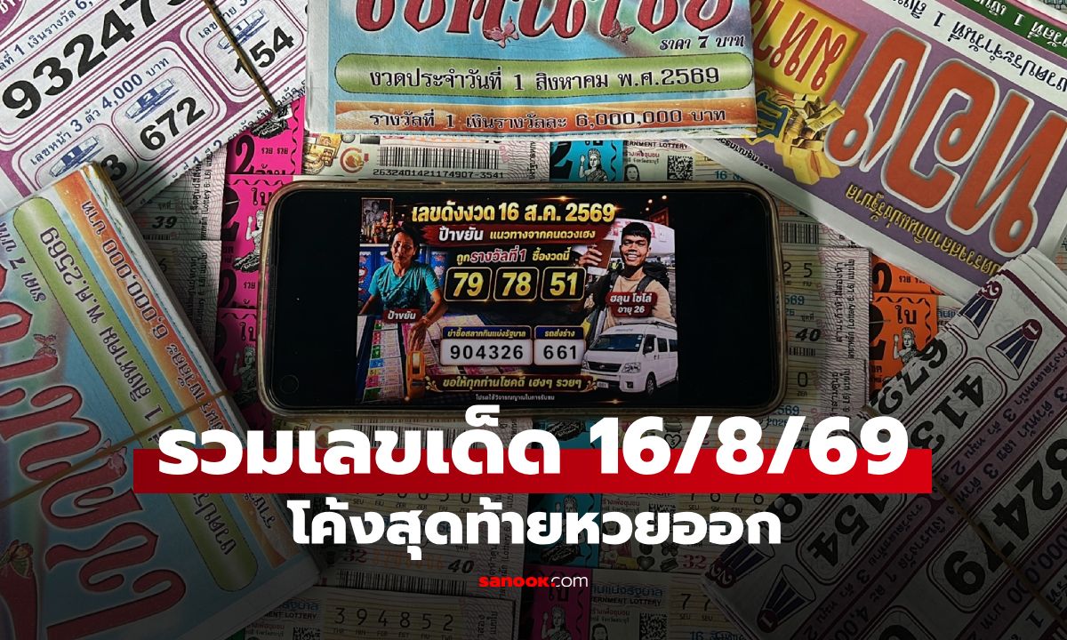 รวมเลขเด็ด 16/8/69 โค้งสุดท้าย "ฮลุน โซโล่-ป้าขยัน" พร้อมเลขดังโซเชียลทุกสำนัก