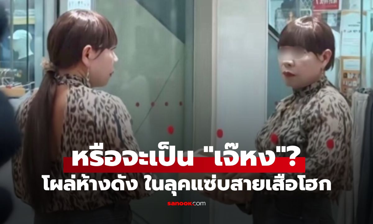 "เจ๊หง" ในตำนาน คัมแบ็ก?! ผ่านไป 1 ปี ปรากฏตัวที่ห้างดัง ในลุคแซ่บลายเสือโฮก