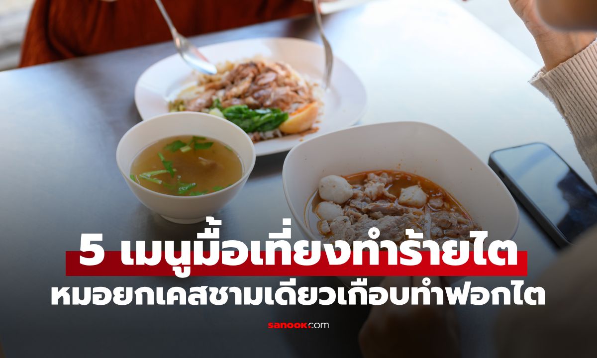 ของโปรดคนไทยทุกข้อ! หมอเปิด 5 เมนูมื้อเที่ยงอันตรายต่อไต แค่ชามเดียวทำหวิดฟอกไต