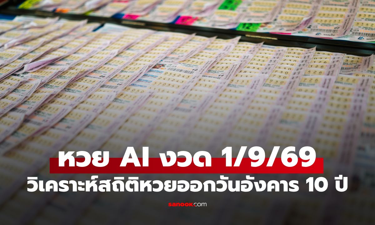 หวย AI ส่องเลขเด็ดงวดนี้ 1/9/69 วิเคราะห์สถิติหวยออกวันอังคาร ย้อนหลัง 10 ปี