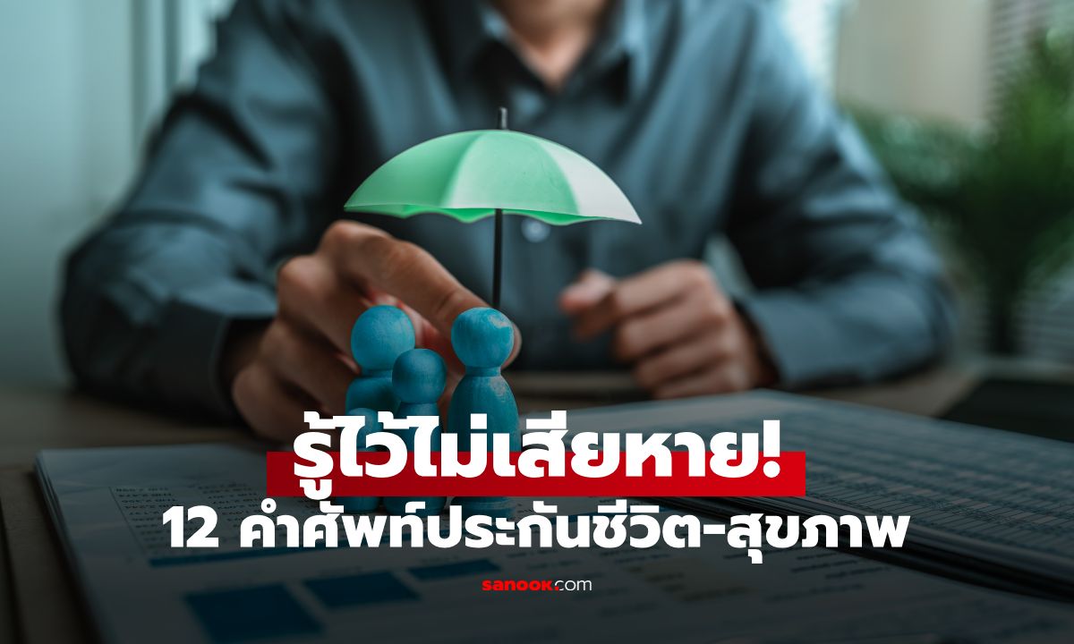 12 คำศัพท์ประกันชีวิต-ประกันสุขภาพ ที่มือใหม่ควรรู้ ก่อนตัดสินใจทำ