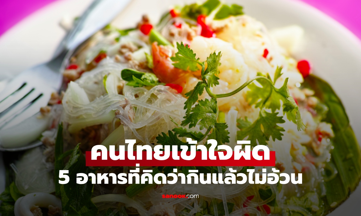 5 อาหารที่คนไทยคิดว่า "กินแล้วไม่อ้วน" ซ่อนกับดักแคลอรี่ กินไม่ระวังพังแน่!