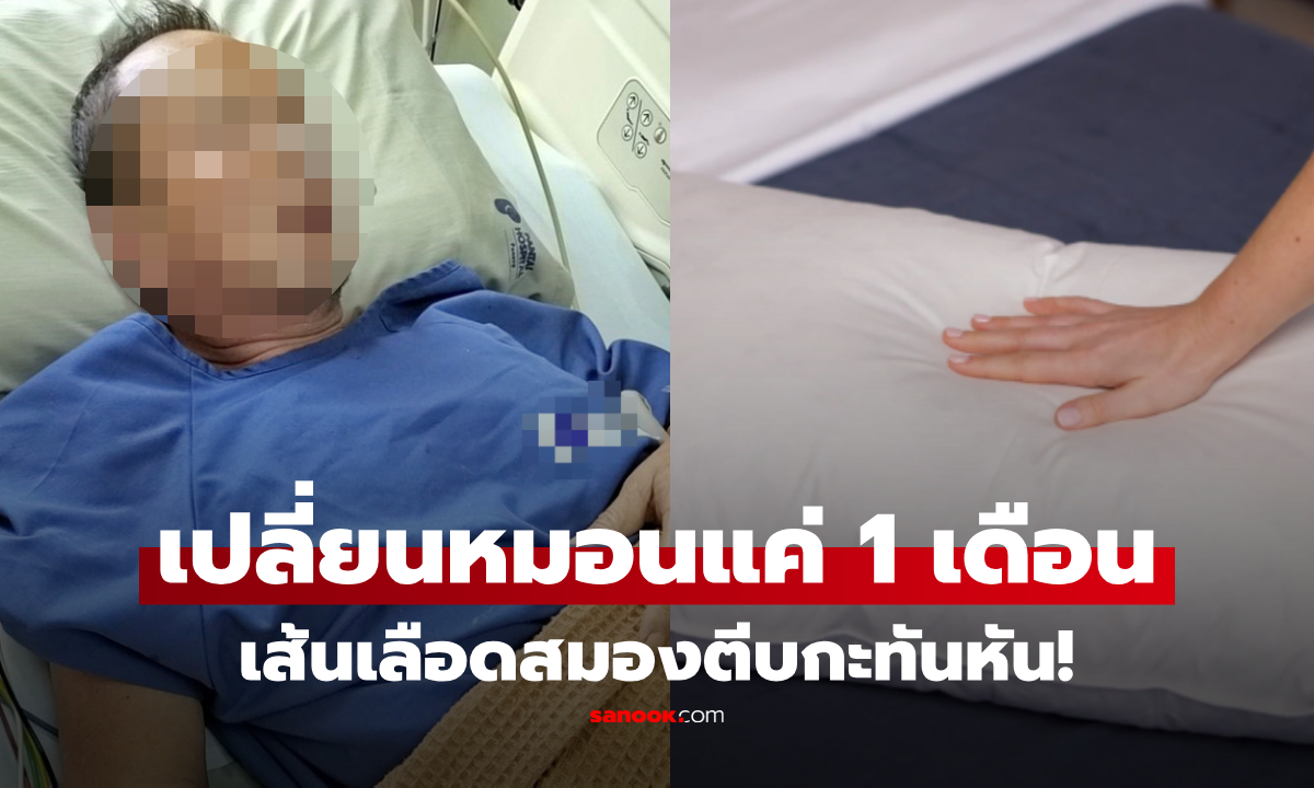 ครูเกษียณเปลี่ยนหมอนแค่ 1 เดือน ก่อน "เส้นเลือดสมองตีบ" หมอชี้จุดเสี่ยง รู้แล้วเปลี่ยนเลย!