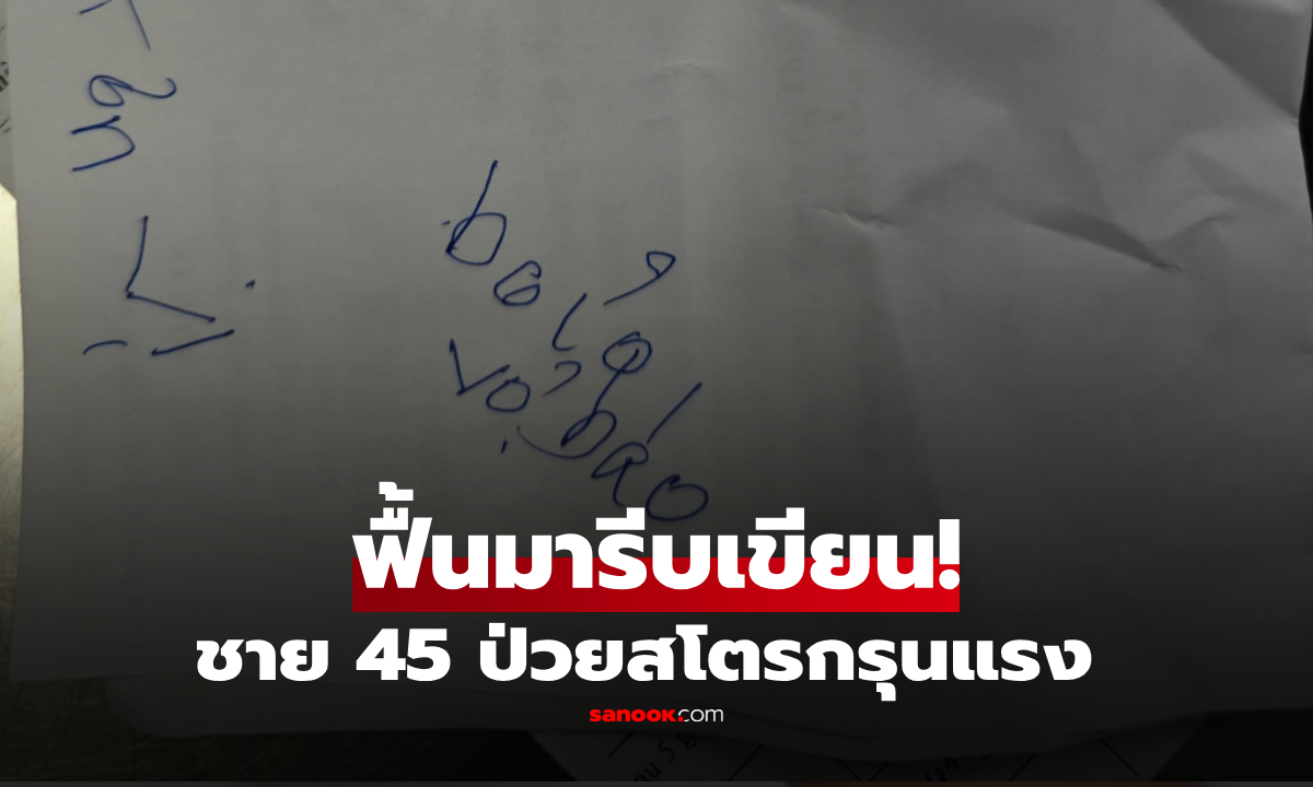 หมออึ้ง! ชายวัย 45 ฟื้นจากสโตรกรุนแรง รีบเขียน "ข้อความถึงภรรยา" อ่านแล้วประทับใจ