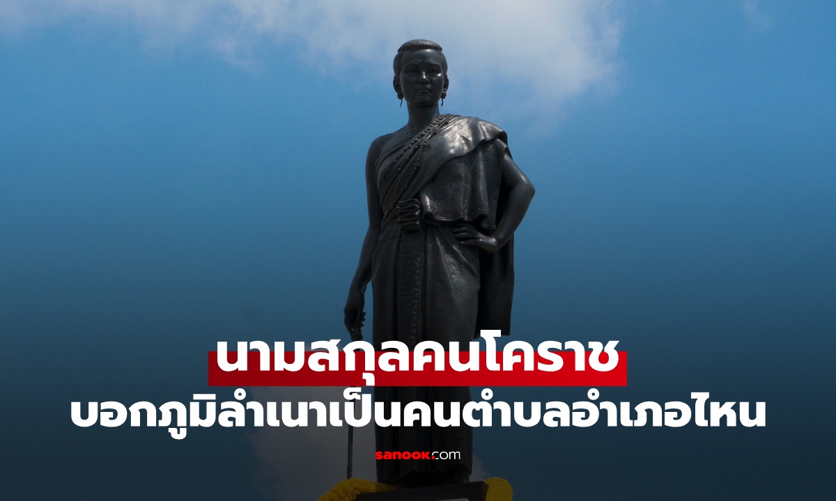 เปิดนามสกุล "คนโคราช" ได้ยินแล้วรู้เลยคนที่ไหน บ้านอยู่ตำบลอำเภออะไร