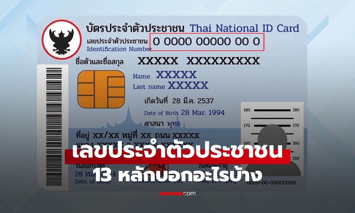 เลขประจำตัวประชาชน 13 หลัก บอกอะไรบ้าง? รหัสลับส่วนตัวตั้งแต่เกิด ทุกเลขมีที่มา