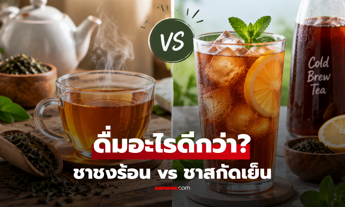 ชาสกัดเย็น vs ชาชงร้อน แบบไหนมี "สารต้านอนุมูลอิสระ" สูงกว่ากัน?