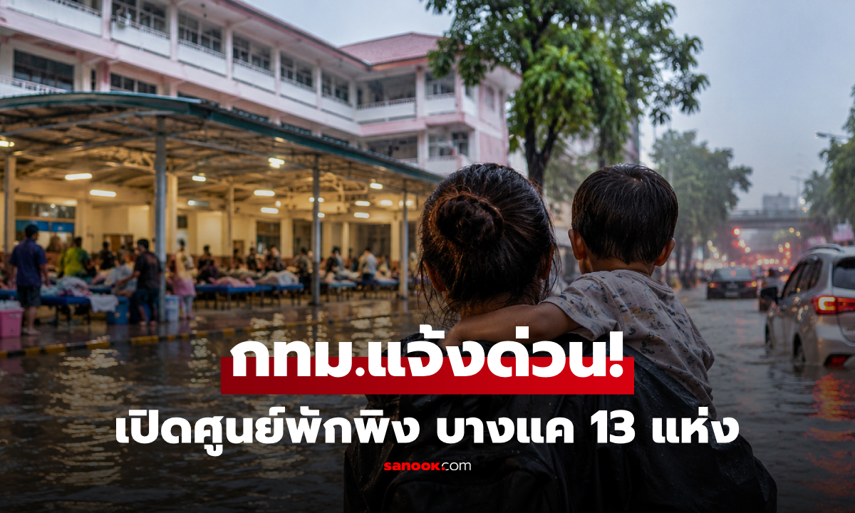กทม.แจ้งด่วน! เปิดศูนย์พักพิงน้ำท่วม เขตบางแค 13 แห่ง เช็กที่นี่