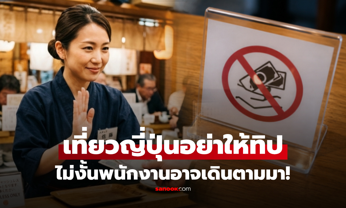 เที่ยวญี่ปุ่นอย่าเผลอให้ทิป เปิดเหตุผลที่นักท่องเที่ยวควรรู้ ไม่งั้นพนักงานอาจตามมา!
