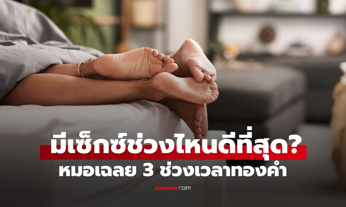 หมอเปิด 3 "เวลาทองของการมีเซ็กซ์" ฮอร์โมนจะพุ่งสูงสุดกี่โมง? เลือกถูกมีฟินกว่าเดิม!
