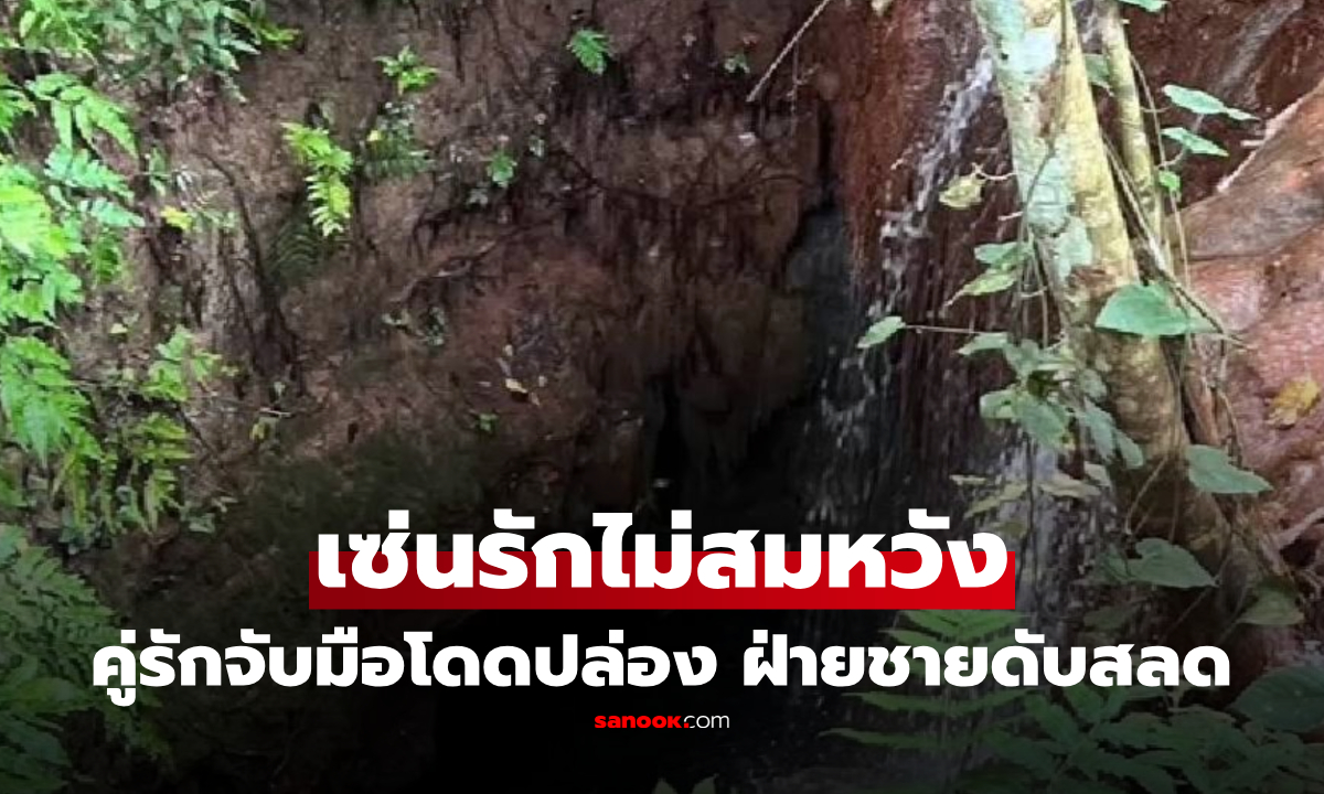 คู่รักนามสกุลเดียวกัน เสียใจถูกกีดกัน จับมือโดดปล่องถ้ำน้ำตก สลด หนุ่มดับฝ่ายเดียว