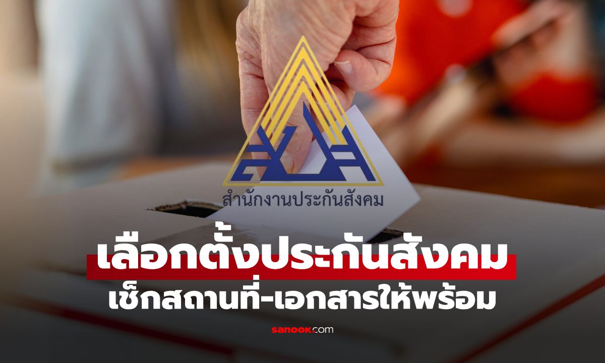 เลือกตั้งประกันสังคม 11 ต.ค. 69 ต้องเตรียมอะไรบ้าง? เช็กสิทธิ-สถานที่ให้พร้อม