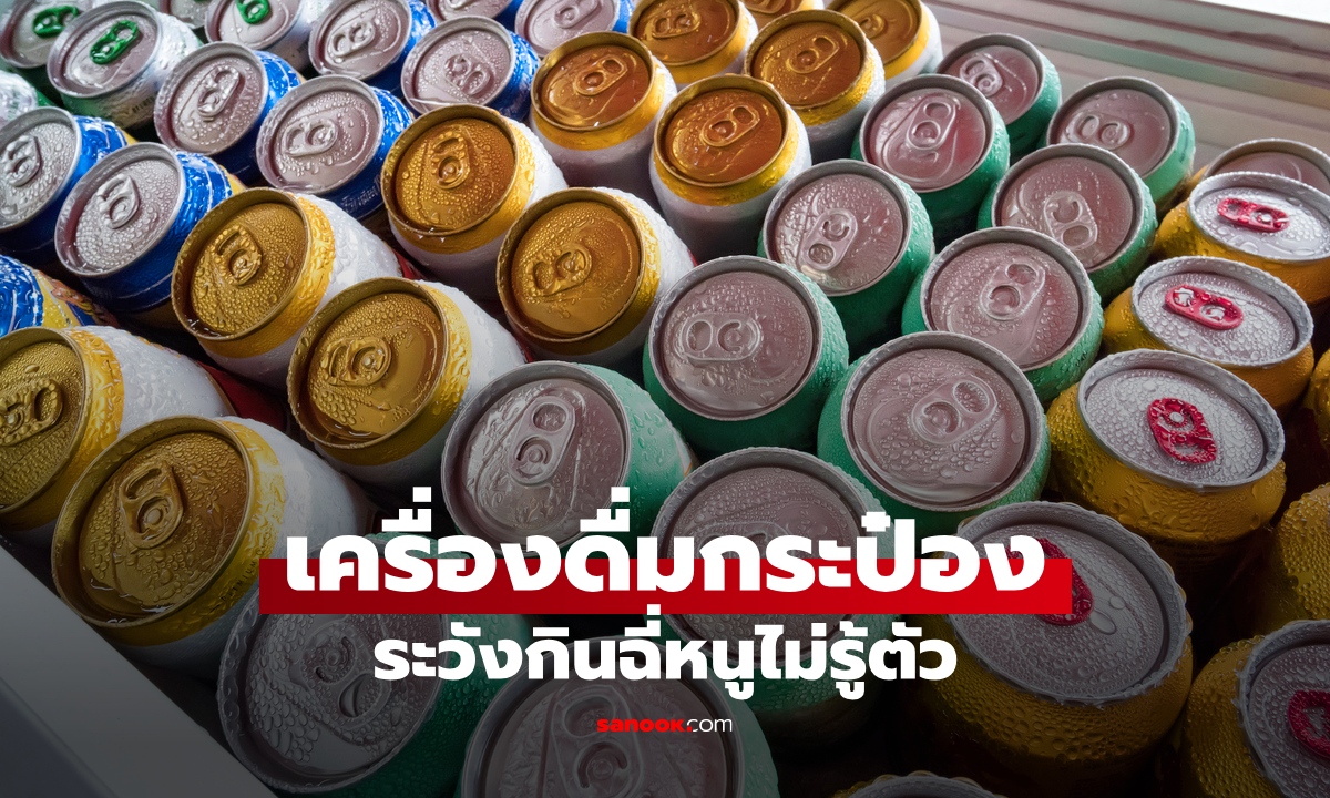 ภัยเงียบ “เครื่องดื่มกระป๋อง” จุดเล็กๆ ที่หลายคนไม่ระวัง เสี่ยงกิน "ฉี่หนู" ไม่รู้ตัว
